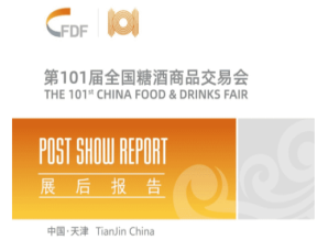 成都糖酒会第101届全国糖酒商品交易会展后报告