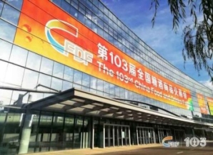 成都糖酒会第103届全国糖酒会圆满落幕