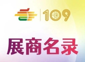第109届全国糖酒会休闲食品及烘焙展区展商名录