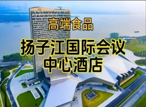南京秋季糖酒会食品酒店，扬子江国际会议中心酒店展（附参展企业名录）