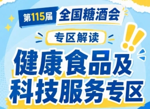 2026南京秋糖健康食品及科技服务专区｜形成产品展示技术对接渠道对接完整生态
