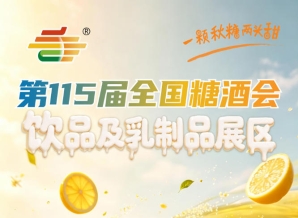 2026南京秋糖饮品及乳制品展区食品安全标准与产品检测报告专项审核要求说明