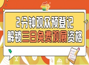 2026南京秋糖观众预登记免票入场提前登记畅享20万㎡超级展馆