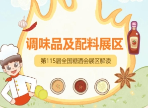 2026南京秋糖调味品展区成交额连续三届实现两位数增长，成为行业增长重要引擎