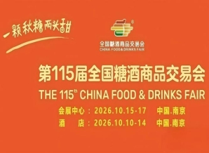 10月金陵启幕｜2026南京秋糖酒店展企业展位预定进入冲刺阶段