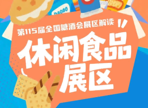 休闲食品展区爆款休闲零食涵盖饼干糕点糖果巧克力膨化食品坚果果干肉干卤味