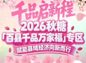 十里桃花开，百县好物来——2026南京秋糖「百县千品万家福」专区*招商正式启动