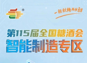 食品机械作为产业升级核心支撑市场需求持续攀升，南京秋糖智能制造专区乘势而上