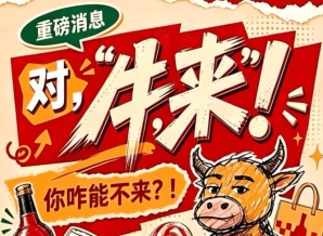 第115届南京秋季糖酒会（2026），牛，来！你怎么能不来？