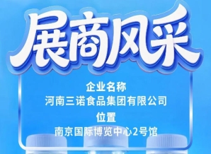 第115届全国糖酒会展商风采——三诺食品集团纪实篇