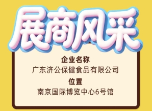 第115届全国糖酒会广东济公保健食品有限公司参展商风采纪实篇