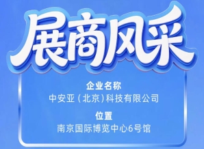 第115届南京秋季全国糖酒会聚焦中安亚（北京）科技有限公司参展企业风采