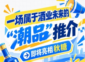 不容错过！酒业未来 