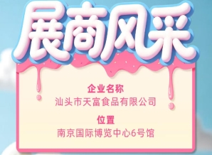 第115届全国糖酒会参展企业风采展示——汕头市天富食品有限公司亮相