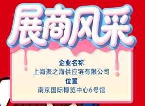 第115届南京全国糖酒会参展商风采展示：上海聚之海供应链有限公司