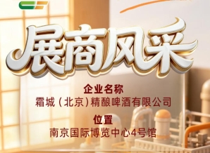 关注第115届全国糖酒会：霜城（北京）精酿啤酒有限公司参展商风采