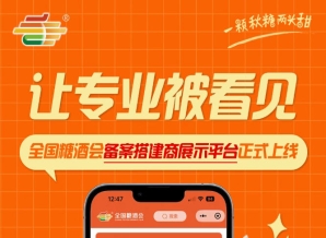 全国糖酒会备案搭建商展示平台上线，发掘展会搭建领域优质服务商