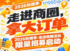 2026年第115届南京秋糖季走进商圈活动限时招募启动，走进商圈拿大订单