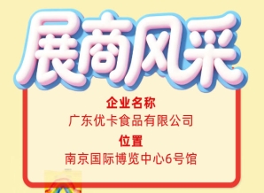 广东优卡食品有限公司展商风采出展第115届全国糖酒会
