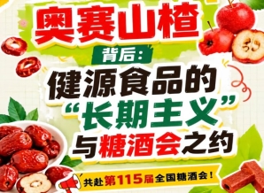 健源食品长期主义与糖酒会之约，奥赛山楂背后