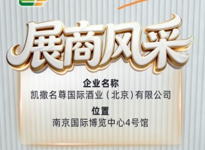 全国糖酒会第115届展商风采——凯撒名尊国际酒业（北京）有限公司