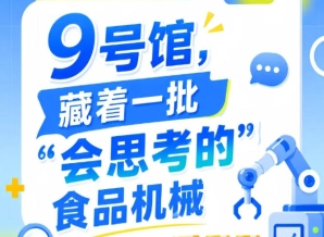 成都糖酒会2026南京秋季全国糖酒会第115届9号馆惊现“会思考的”食品机械