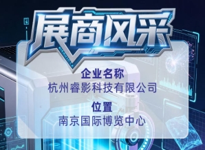 第115届全国糖酒会展商风采——认识杭州睿影科技有限公司