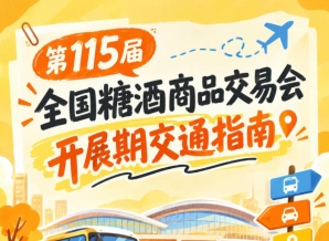 2026第115届南京秋季全国糖酒会秋糖展客商前往展馆交通出行手册