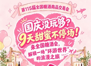 国庆假期意犹未尽？9天甜蜜不停！来全国糖酒会，沉浸一场“环游*”的浪漫之旅