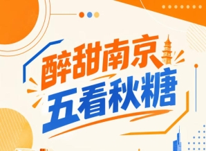 五看秋糖会，醉甜南京相约
