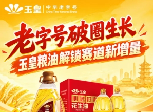 *破圈生长，玉皇粮油解锁赛道新增量答案