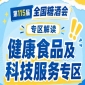 2026南京秋糖健康食品及科技服务专区｜形成产品展示技术对接渠道对接完整生态