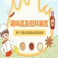 2026南京秋糖调味品展区成交额连续三届实现两位数增长，成为行业增长重要引擎
