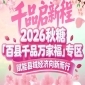 十里桃花开，百县好物来——2026南京秋糖「百县千品万家福」专区*招商正式启动