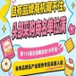 抢占南京秋糖10号馆，自有品牌及产业服务展区招商进行中