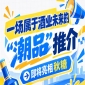 不容错过！酒业未来 