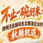聚焦粮油消费新趋势 神州沃良解码秋糖东北企业转型机遇