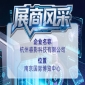 第115届全国糖酒会展商风采——认识杭州睿影科技有限公司