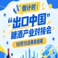倒计时 | 糖酒产业对接会10月15日南京启幕，推动食饮产业国际化