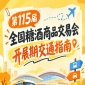2026第115届南京秋季全国糖酒会秋糖展客商前往展馆交通出行手册