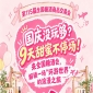 国庆假期意犹未尽？9天甜蜜不停！来全国糖酒会，沉浸一场“环游*”的浪漫之旅
