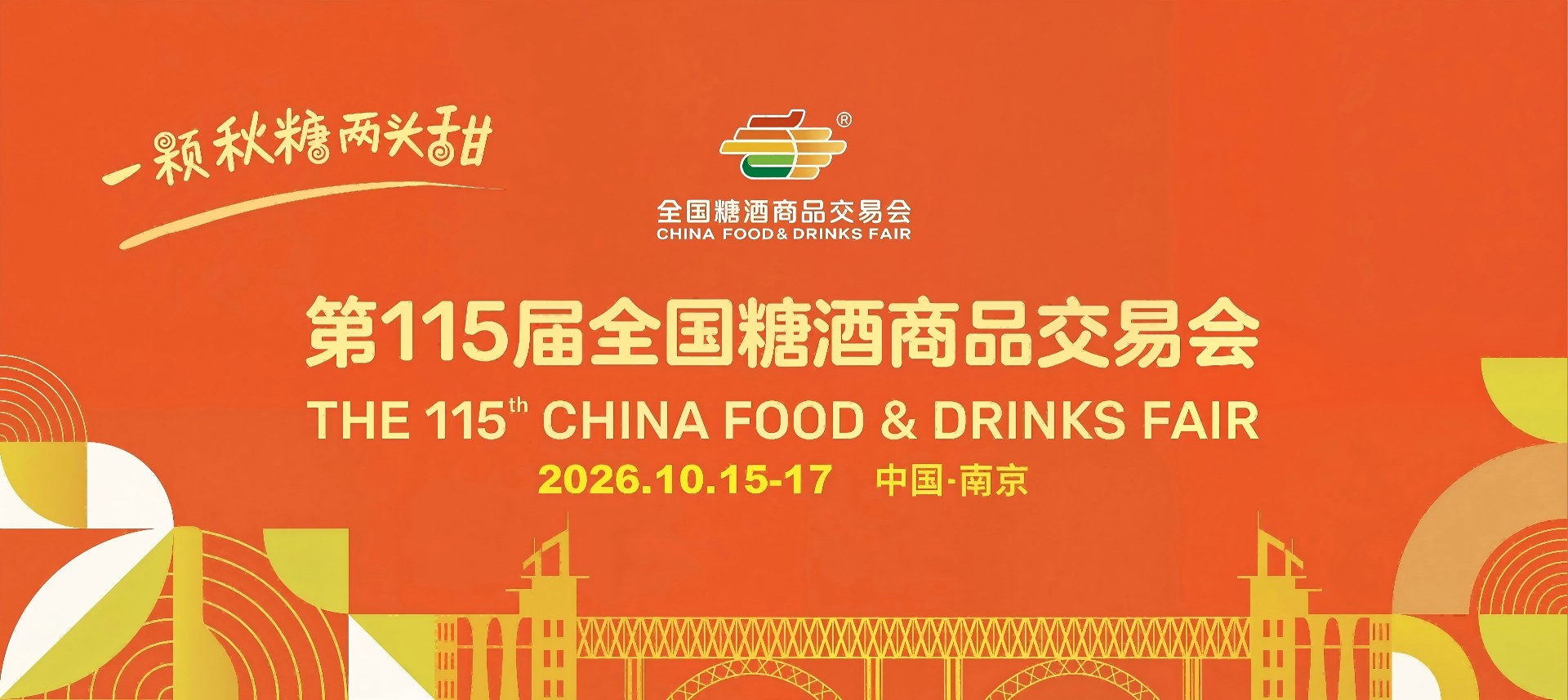 成都糖酒会|2027成都春季糖酒会|第116届全国糖酒商品交易会|春糖酒店展【官网】